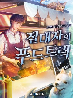절대자의 푸드트럭 [완결]