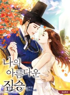 나의 아름다운 짐승