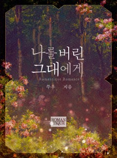 나를 버린 그대에게