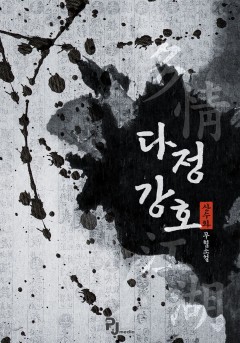다정강호