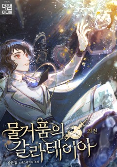 물거품의 갈라테이아 [외전][단행본]