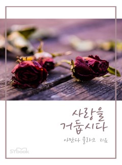 사랑을 거둡시다[할리퀸]