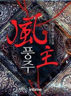 풍주