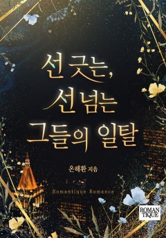 선 긋는, 선 넘는 그들의 일탈