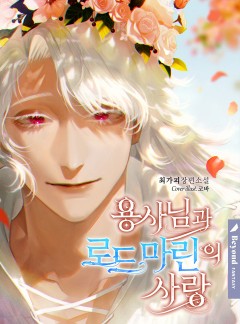 용사님과 로드 마린의 사랑 [클린버전][단행본]