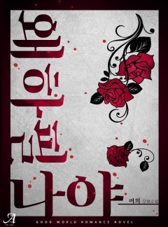 왜 하필 나야