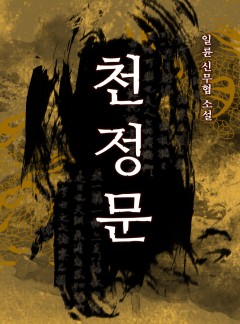 천정문