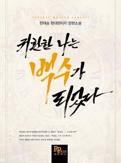 귀환한 나는 백수가 되었다