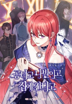공녀고 나발이고 집에 간다고
