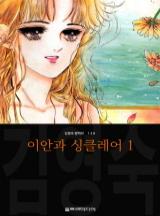 이안과 싱클레어