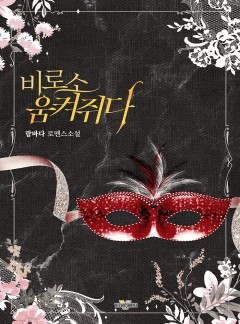 비로소 움켜쥐다