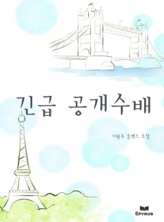 긴급! 공개수배