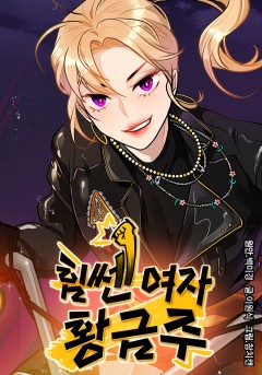 [드라마 외전] 힘쎈여자 황금주