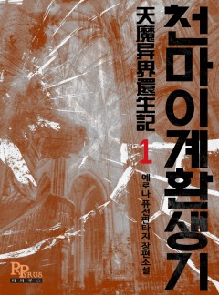 천마 이계 환생기 [단행본]