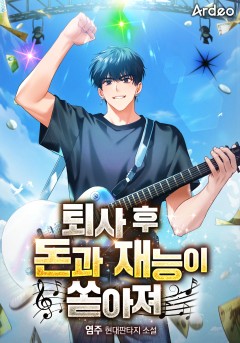 퇴사 후 돈과 재능이 쏟아져