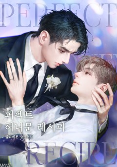 퍼펙트 허니문 레시피