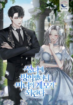 성녀에 빙의했더니, 마녀의 계모가 되란다
