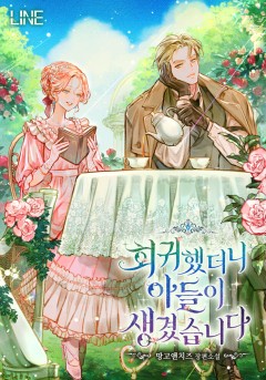 회귀했더니 아들이 생겼습니다