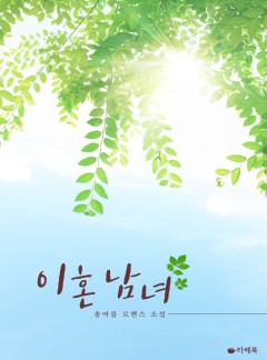 이혼 남녀