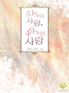 51%의 사랑, 49%의 사랑
