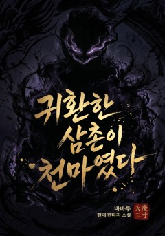 귀환한 삼촌이 천마였다