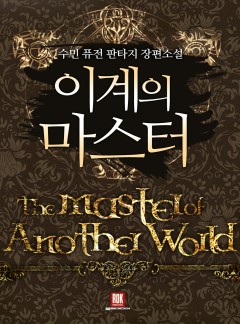 이계의 마스터