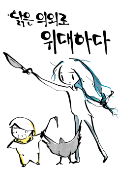 닭은 의외로 위대하다