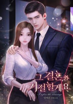 그 결혼, 거절할게요 외전 [단행본]