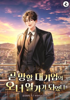 곧 망할 대기업의 오너 일가가 되었다