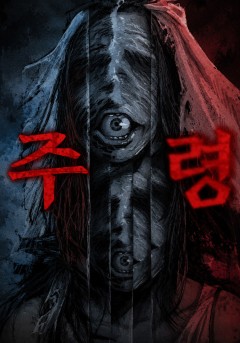 주령