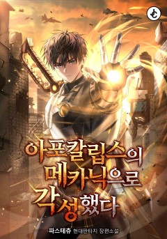 아포칼립스의 메카닉으로 각성했다