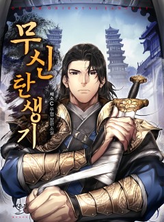 무신 탄생기