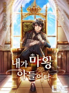 내가 마왕 아들이다