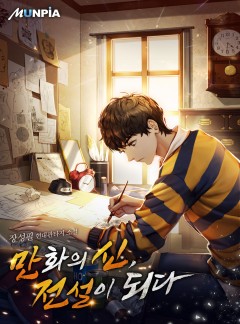 만화의 신, 전설이 되다