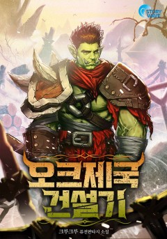 오크제국건설기 [완결]