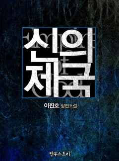 신의 제국