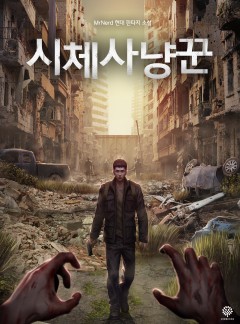 시체사냥꾼