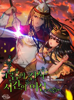 구름의 전사, 시간의 여신