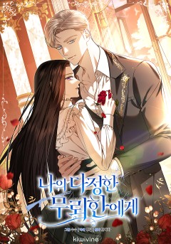나의 다정한 무뢰한에게