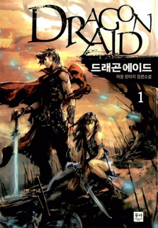 드래곤 에이드 [완결]