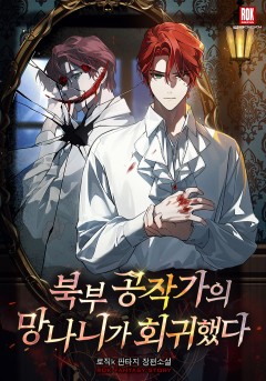 북부 공작가의 망나니가 회귀했다