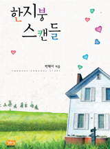 한지붕 스캔들