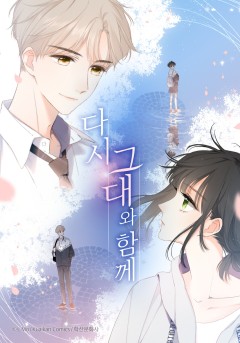 다시 그대와 함께