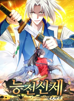 능천신제