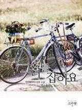 그녀를 잡아요