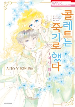 콜레트는 죽기로 했다