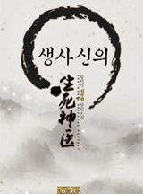 생사신의