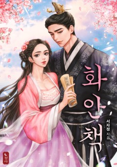 화안책 25권 [단행본]