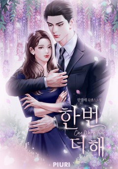 한 번 더 해