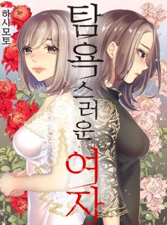 탐욕스러운 여자